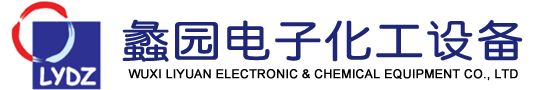 无锡市蠡园电子化工设备有限公司